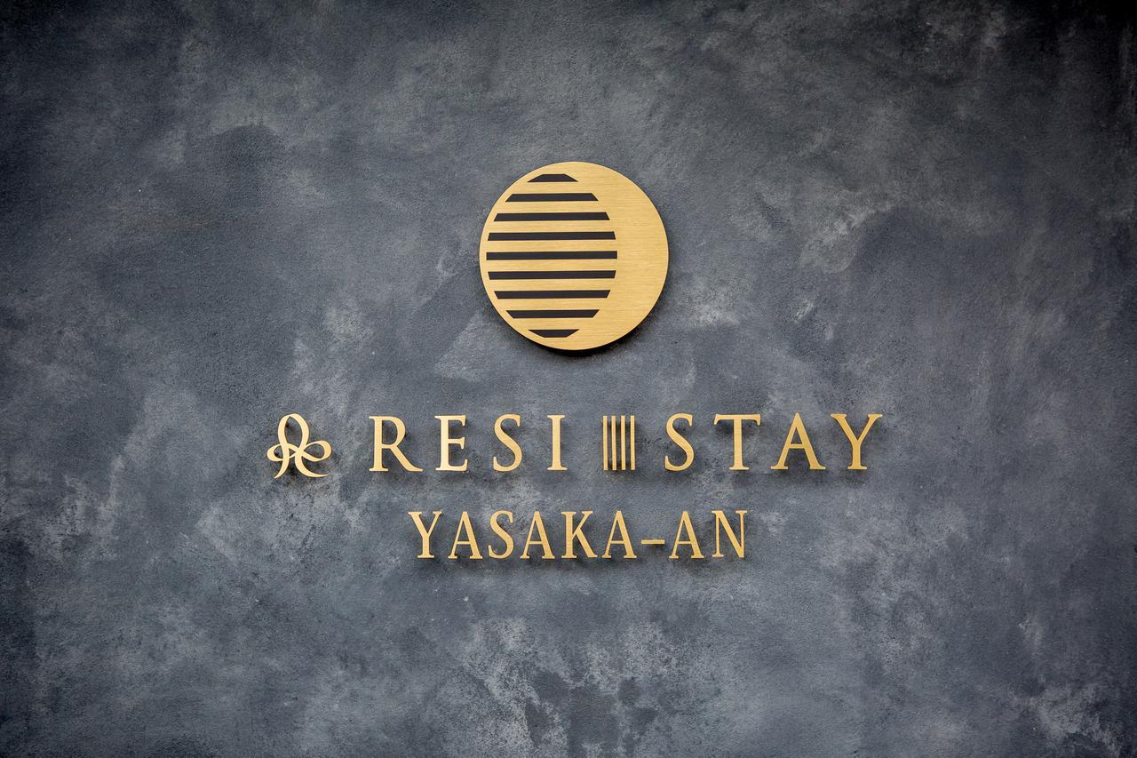 Resi Stay Yasaka-An 京都 外观 照片